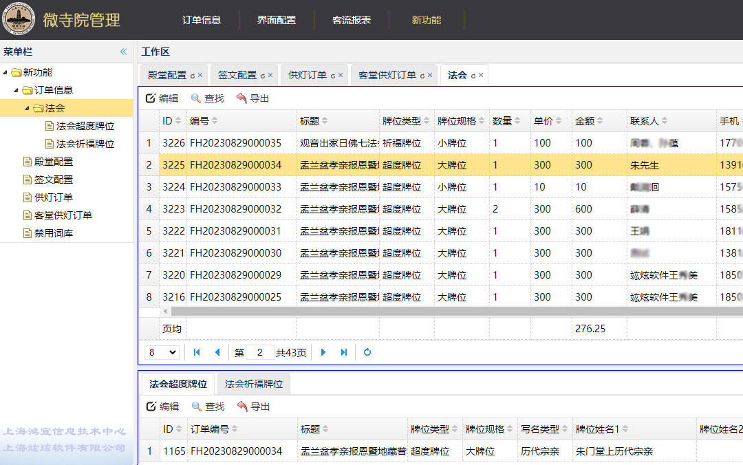 寺庙管理软件-法会牌位登记